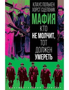 Мафия. Кто не молчит, тот должен умереть Мафия. Кто не молчит, тот должен умереть