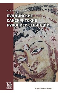 Буддийские санскритские рукописи Сериндии