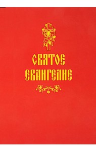 Святое Евангелие (красная)