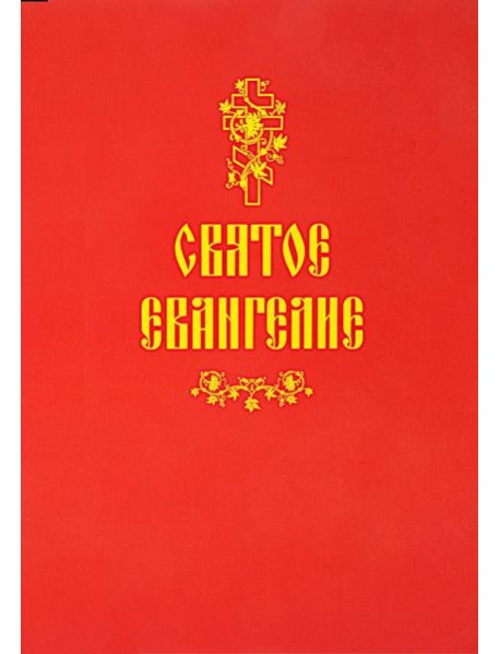 Святое Евангелие (красная)