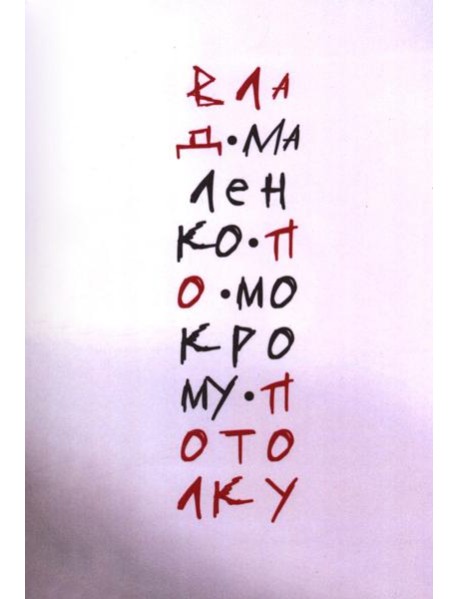 По мокрому потолку: стихи