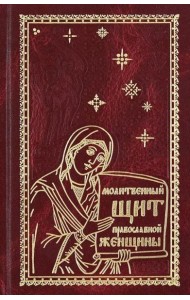 Молитвенный щит православной женщины