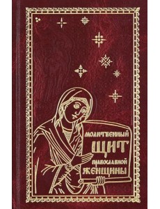 Молитвенный щит православной женщины