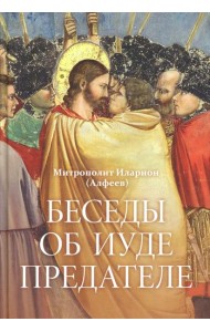 Беседы об Иуде предателе