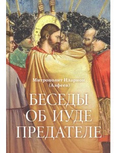 Беседы об Иуде предателе