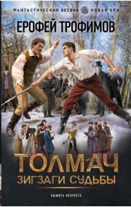 Толмач. Зигзаги судьбы: роман