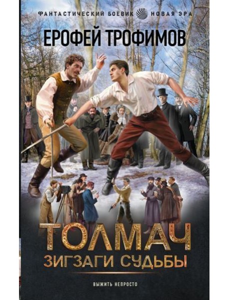 Толмач. Зигзаги судьбы: роман