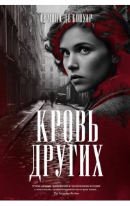 Кровь других