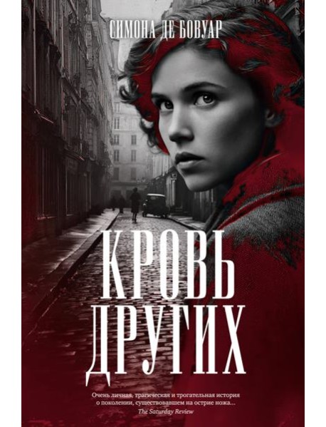 Кровь других