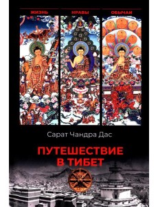 Путешествие в Тибет