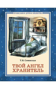 Твой Ангел Хранитель. Детские рассказы