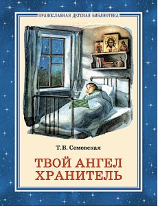 Твой Ангел Хранитель. Детские рассказы Твой Ангел Хранитель. Детские рассказы