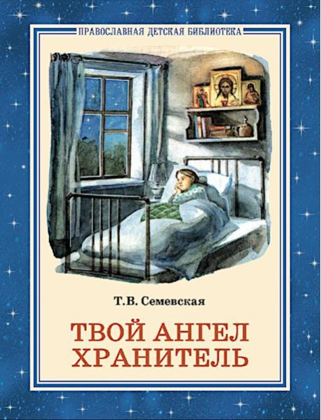 Твой Ангел Хранитель. Детские рассказы