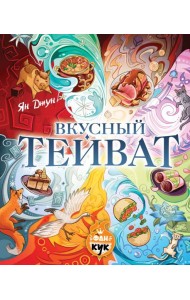 Вкусный Тейват