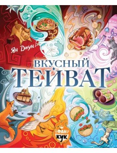 Вкусный Тейват Вкусный Тейват
