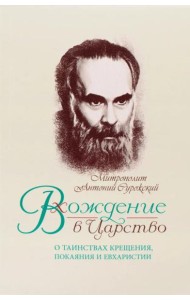 Вхождение в Царство. О Таинствах Крещения, Покаяния и Евхаристии