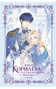 Королева со скальпелем. Доктор Элиза. Кн. 4: роман