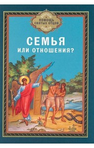 Семья или отношения?