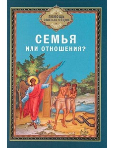 Семья или отношения? Семья или отношения?