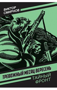 Тревожный месяц вересень: роман
