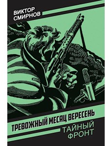 Тревожный месяц вересень: роман