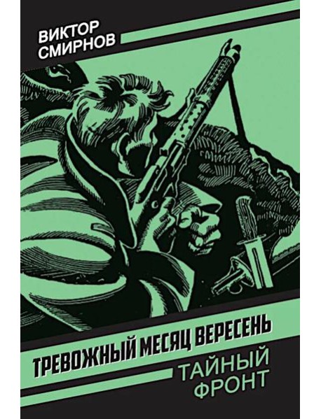 Тревожный месяц вересень: роман