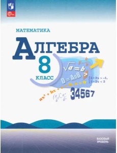 Математика. Алгебра 8кл Учебник Базовый ур Математика. Алгебра 8кл Учебник Базовый ур