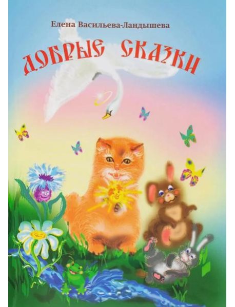 Добрые сказки
