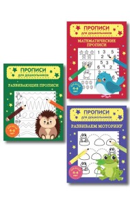 Комплект из 3х книг для детей 4-6 лет. Математические прописи, развивающие прописи, развиваем моторику