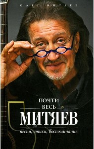 Почти весь Митяев: Песни, стихи, воспоминания