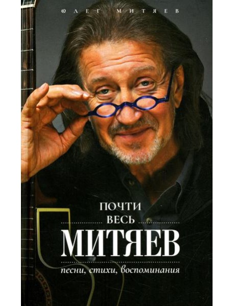 Почти весь Митяев: Песни, стихи, воспоминания
