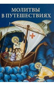 Молитвы в путешествиях
