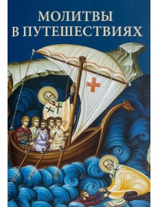 Молитвы в путешествиях Молитвы в путешествиях