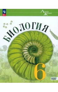 Биология 6кл Учебник Базовый уровень