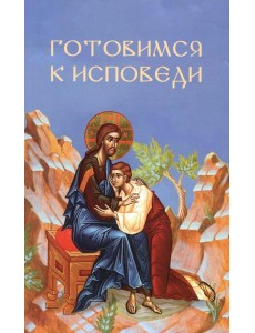 Готовимся к исповеди