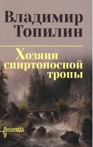 Хозяин спиртоносной тропы