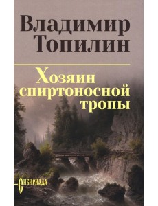 Хозяин спиртоносной тропы