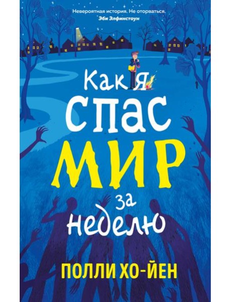 Как я спас мир за неделю