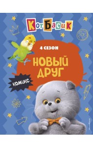 Кот Басик. Новый друг. 4 сезон (комикс)