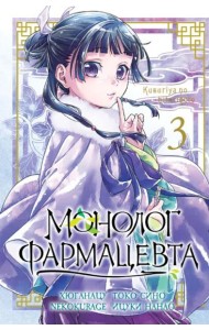 Монолог фармацевта. Т. 3: манга
