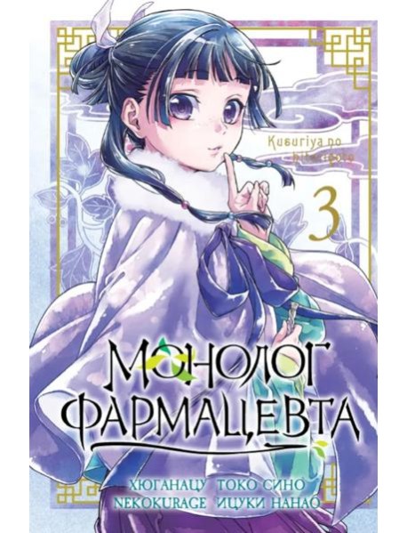 Монолог фармацевта. Т. 3: манга