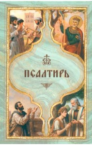 Псалтирь святого пророка Давида с поминовением живых и усопших