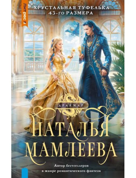 Хрустальная туфелька 43-го размера