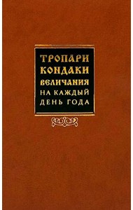 Тропари, кондаки, величания на каждый день года