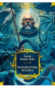 Маракотова бездна (с илл.)