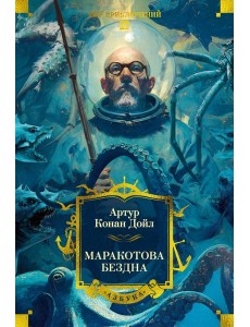 Маракотова бездна (с илл.)