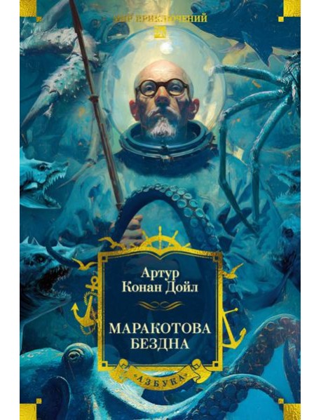 Маракотова бездна (с илл.)
