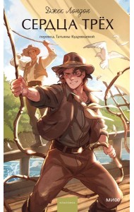 Сердца трех. Вечные истории. Young Adult