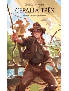 Сердца трех. Вечные истории. Young Adult Сердца трех. Вечные истории. Young Adult