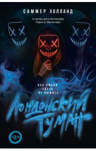 Лондонский туман. Без любви здесь не выжить